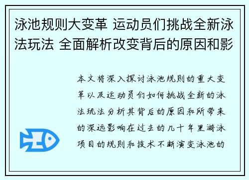 泳池规则大变革 运动员们挑战全新泳法玩法 全面解析改变背后的原因和影响