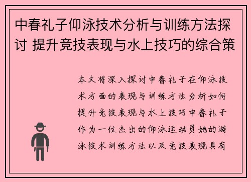 中春礼子仰泳技术分析与训练方法探讨 提升竞技表现与水上技巧的综合策略