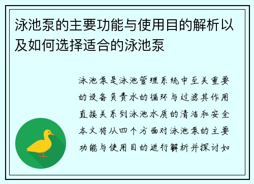 泳池泵的主要功能与使用目的解析以及如何选择适合的泳池泵