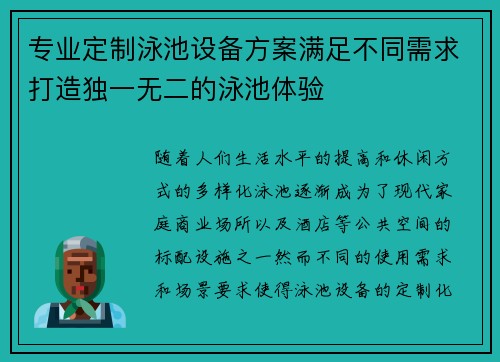 专业定制泳池设备方案满足不同需求打造独一无二的泳池体验