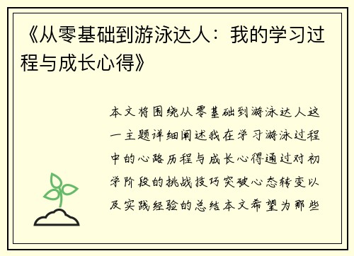 《从零基础到游泳达人：我的学习过程与成长心得》