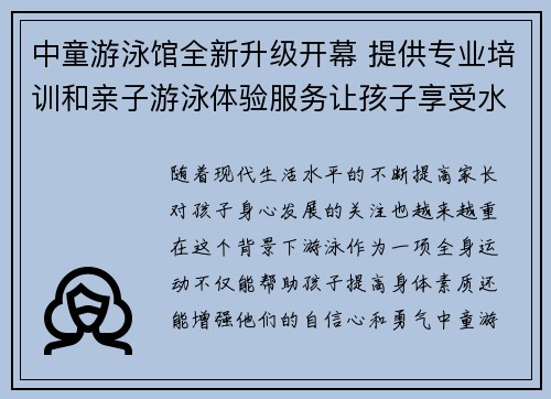 中童游泳馆全新升级开幕 提供专业培训和亲子游泳体验服务让孩子享受水中乐趣