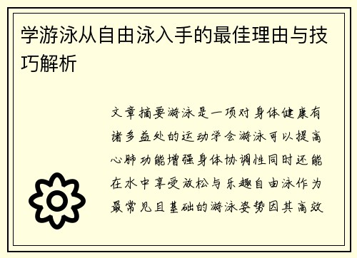 学游泳从自由泳入手的最佳理由与技巧解析