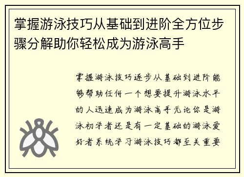 掌握游泳技巧从基础到进阶全方位步骤分解助你轻松成为游泳高手