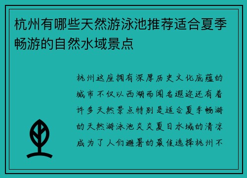 杭州有哪些天然游泳池推荐适合夏季畅游的自然水域景点