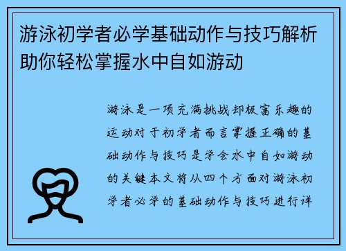 游泳初学者必学基础动作与技巧解析助你轻松掌握水中自如游动